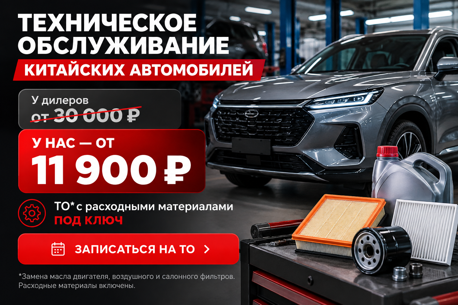 Техническое обслуживание китайских автомобилей от 11 900 рублей